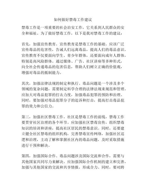 如何做好禁毒工作建议