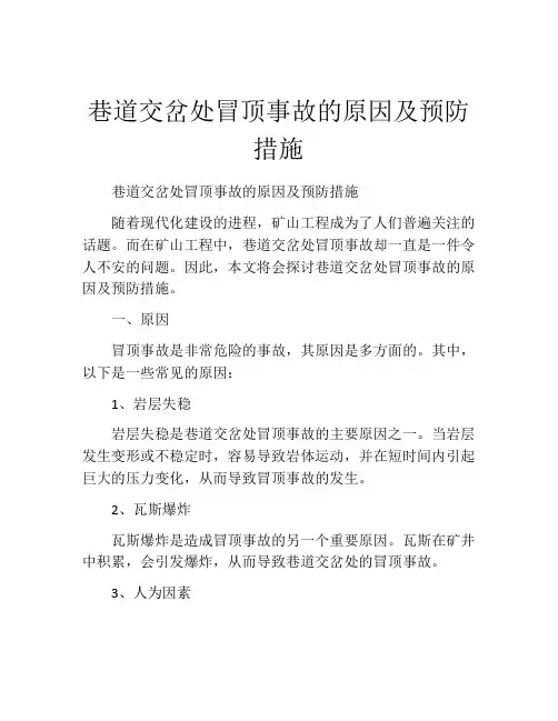 巷道交岔处冒顶事故的原因及预防措施