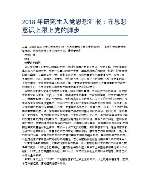 2018年研究生入党思想汇报：在思想意识上跟上党的脚步