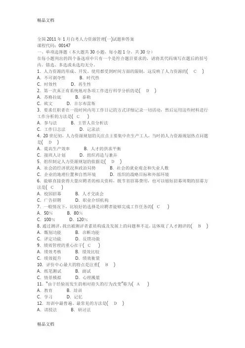 最新全国自考人力资源管理(一)试题和答案