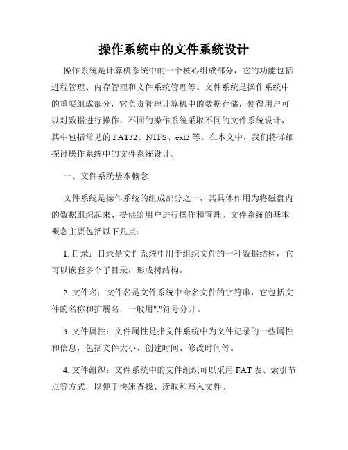 操作系统中的文件系统设计