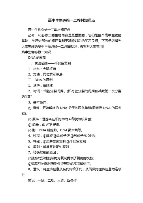 高中生物必修一二教材知识点