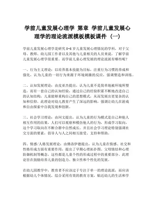 学前儿童发展心理学 第章 学前儿童发展心理学的理论流派模板模板课件 (一)
