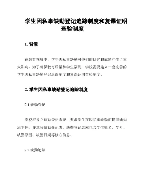 学生因私事缺勤登记追踪制度和复课证明查验制度