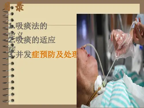 吸痰操作并发症预防及处理PPT课件