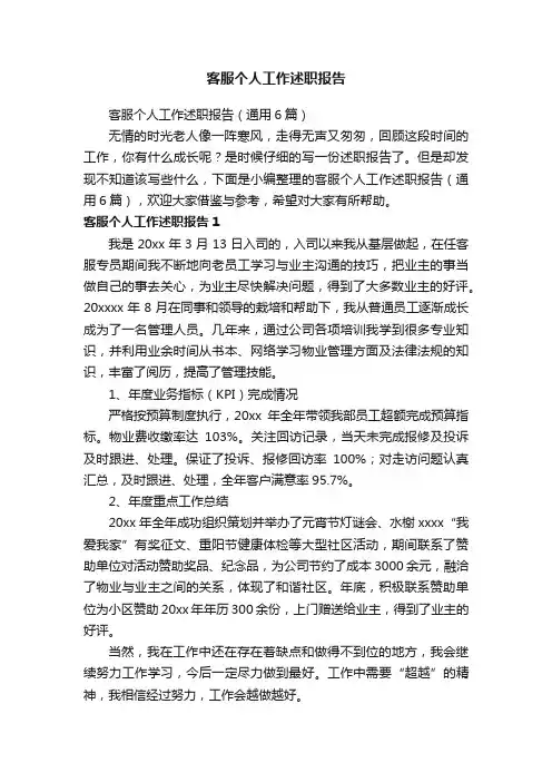 客服个人工作述职报告（通用6篇）