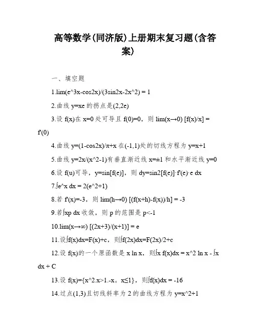 高等数学(同济版)上册期末复习题(含答案)