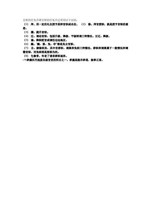 文言文官职的任免升降官职的任免升迁常用词语总结
