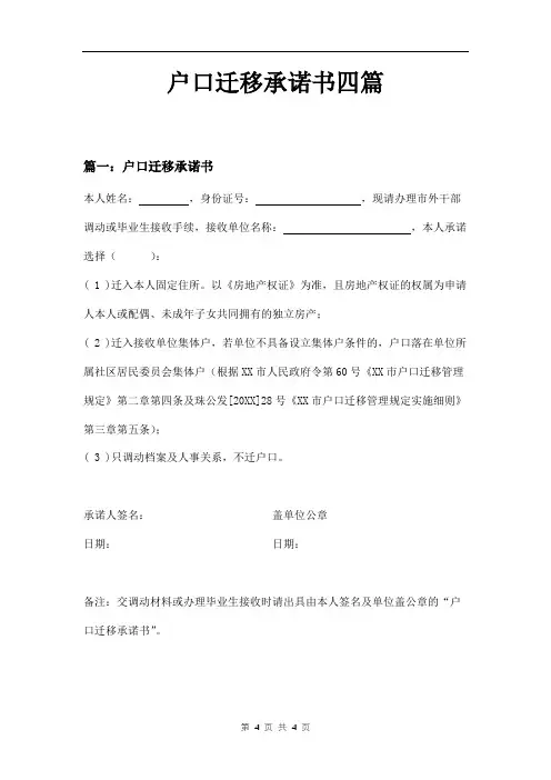 户口迁移承诺书四篇