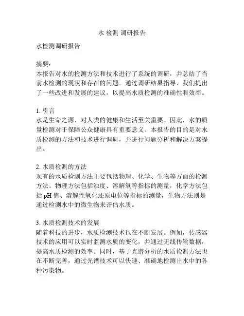 水 检测 调研报告