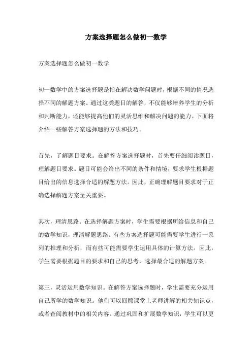 方案选择题怎么做初一数学