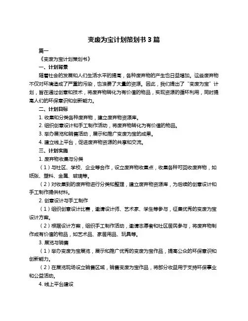 变废为宝计划策划书3篇