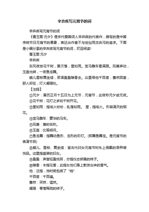 辛弃疾写元宵节的词