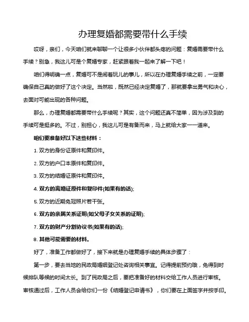 办理复婚都需要带什么手续