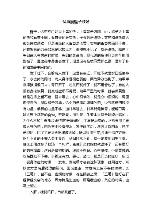 倪海厦栀子豉汤