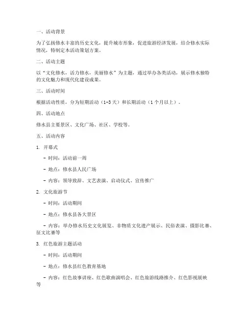 修水策划活动方案模板范文