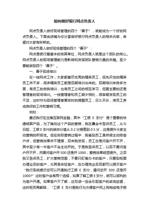 如何做好银行网点负责人