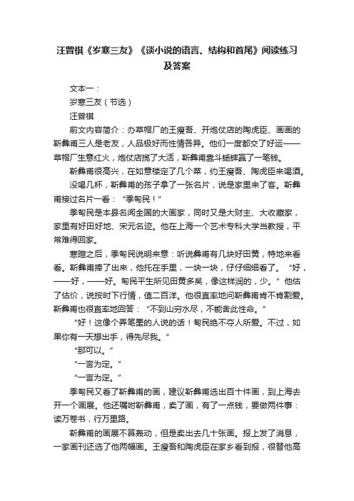 汪曾祺《岁寒三友》《谈小说的语言、结构和首尾》阅读练习及答案