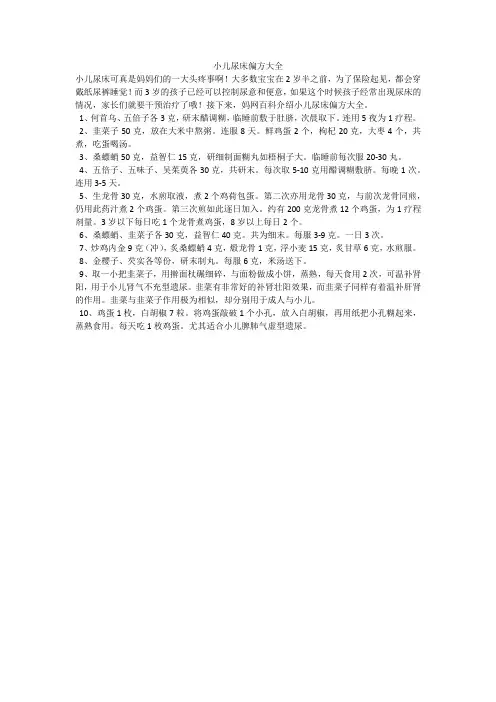小儿尿床偏方大全