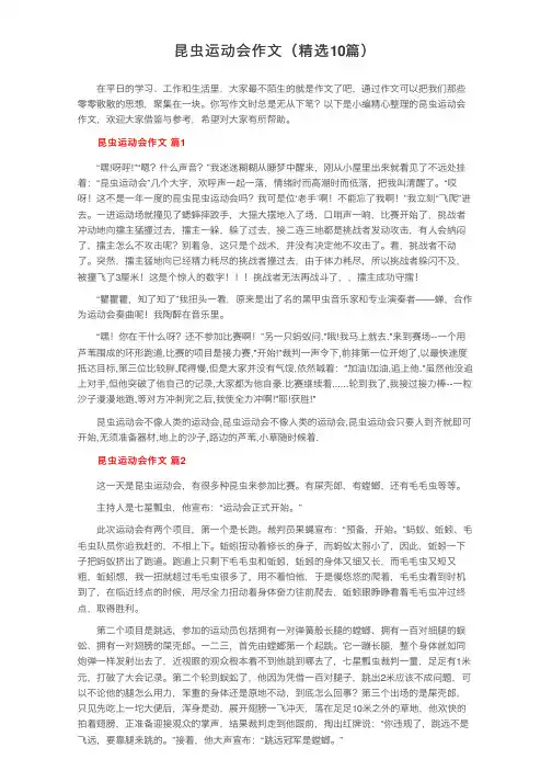 昆虫运动会作文（精选10篇）
