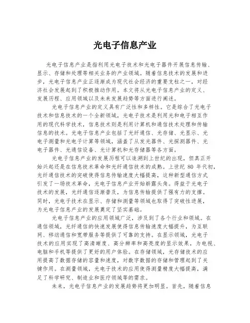 光电子信息产业