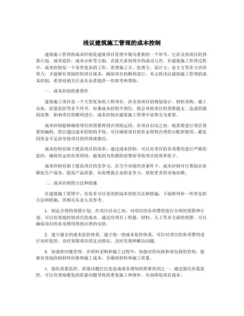 浅议建筑施工管理的成本控制