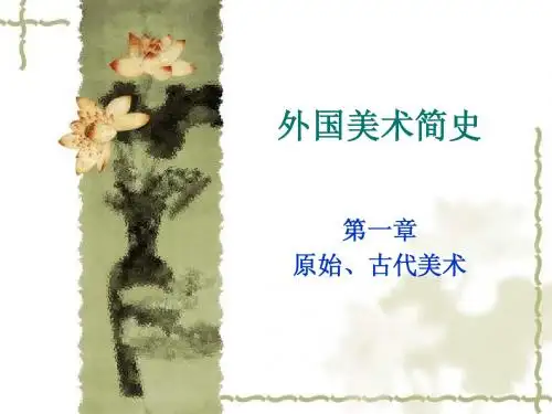 外国美术史原始与古代美术1