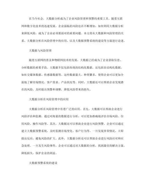 如何利用大数据分析进行风险管理和预警(四)