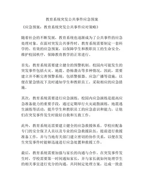 教育系统突发公共事件应急预案