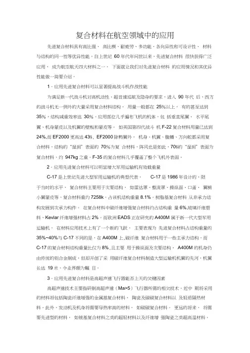复合材料在航空领域中的应用