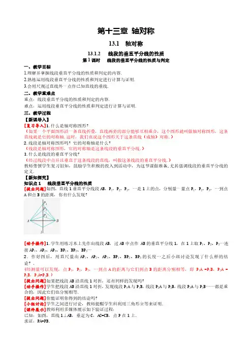 13.1.2 第1课时线段的垂直平分线的性质与判定人教版数学八年级上册同步课堂教案