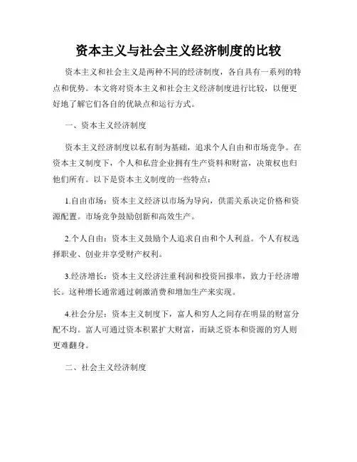 资本主义与社会主义经济制度的比较