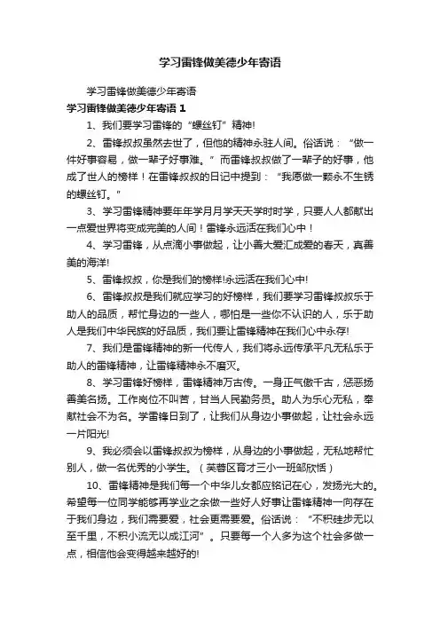 学习雷锋做美德少年寄语