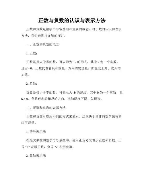 正数与负数的认识与表示方法