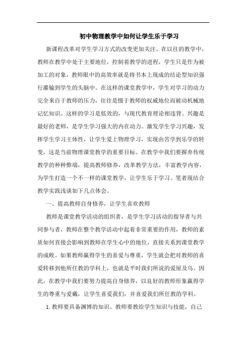 初中物理教学中如何让学生乐于学习论文