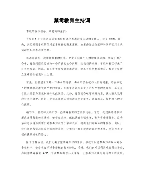 禁毒教育主持词