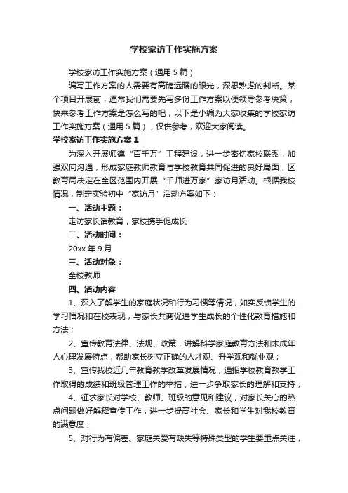 学校家访工作实施方案