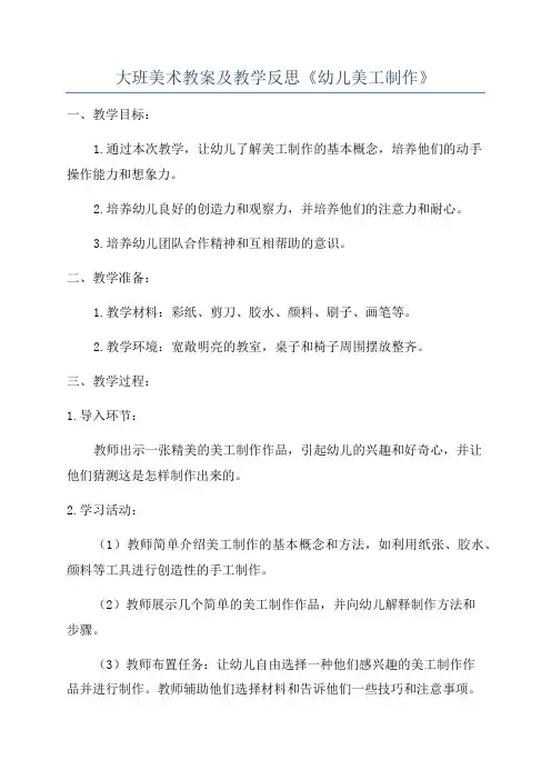 大班美术教案及教学反思《幼儿美工制作》