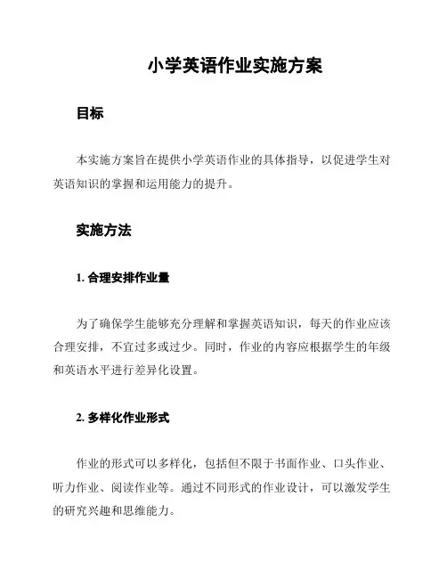 小学英语作业实施方案