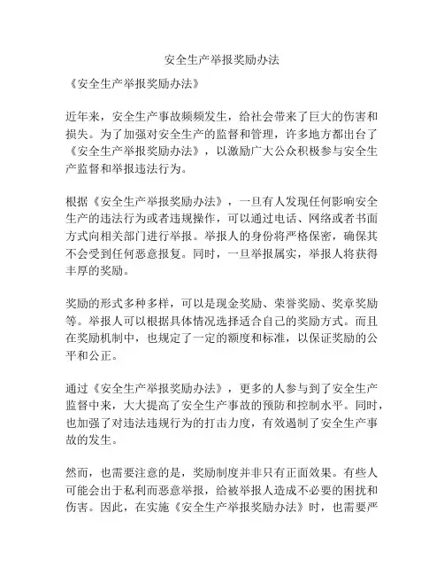 安全生产举报奖励办法