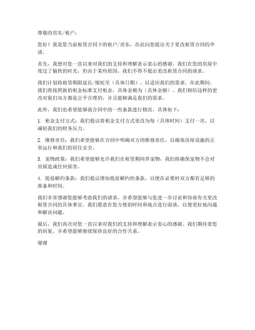 更改租赁合同的申请书模板