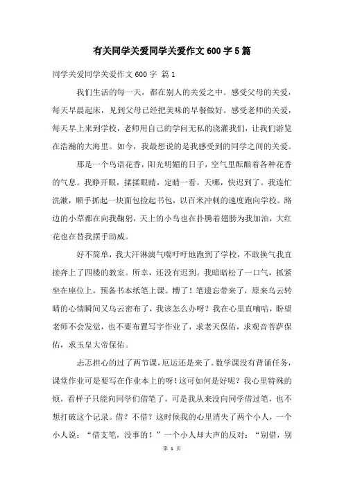 有关同学关爱同学关爱作文600字5篇