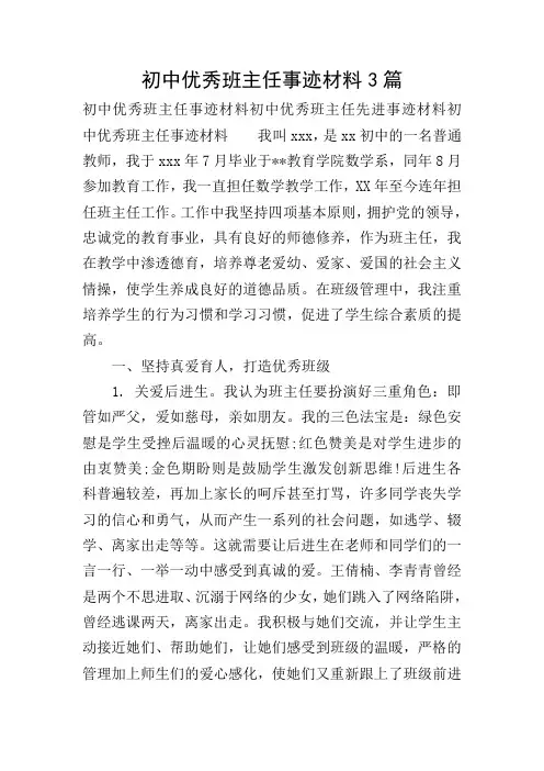 初中优秀班主任事迹材料3篇