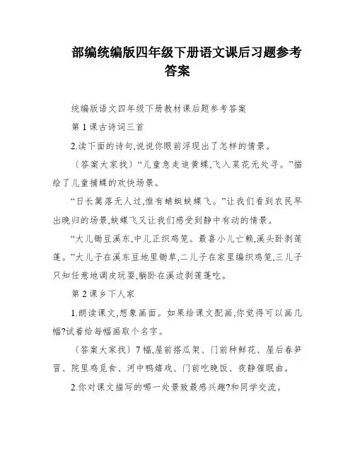 部编统编版四年级下册语文课后习题参考答案