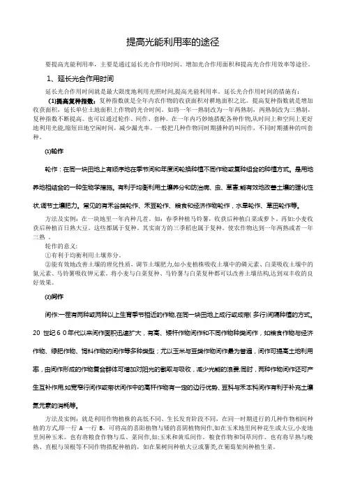 提高光能利用率的途径