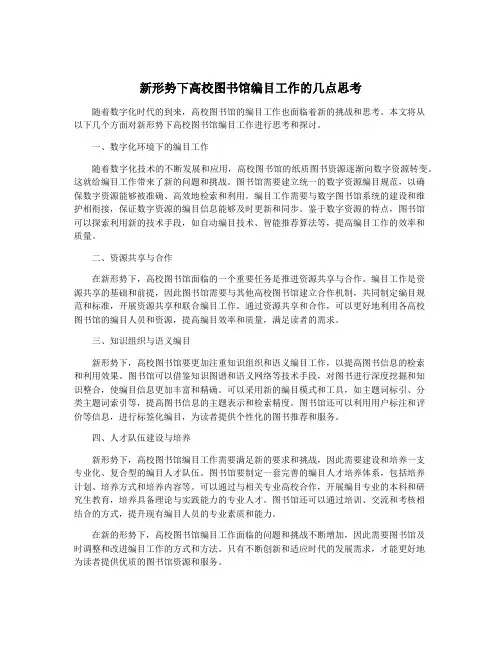 新形势下高校图书馆编目工作的几点思考