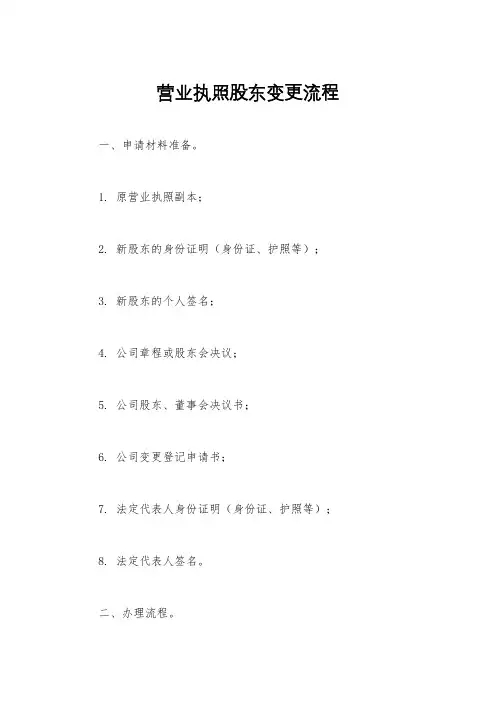 营业执照股东变更流程