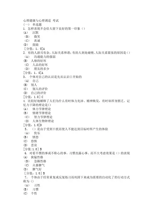 专业技术人员继续教育之心理健康与心理调适-试题合集一(有答案)