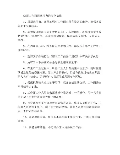 综采工作面周期来压安全措施