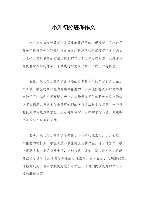 小升初分班考作文
